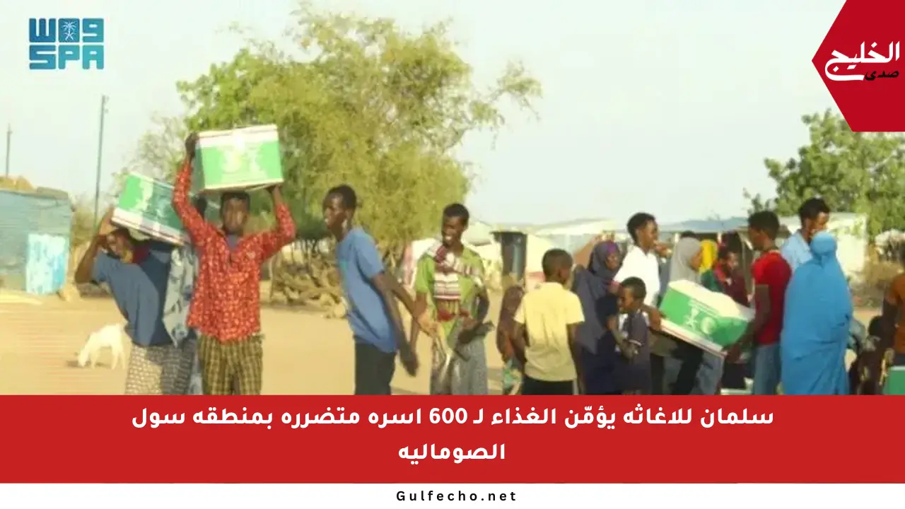 سلمان للإغاثة يؤمّن الغذاء لـ 600 أسرة متضررة بمنطقة سول الصومالية